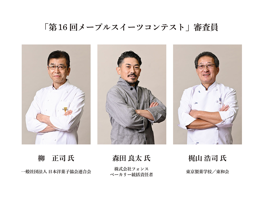 第16回クインビーガーデン メープルスイーツコンテスト　審査員