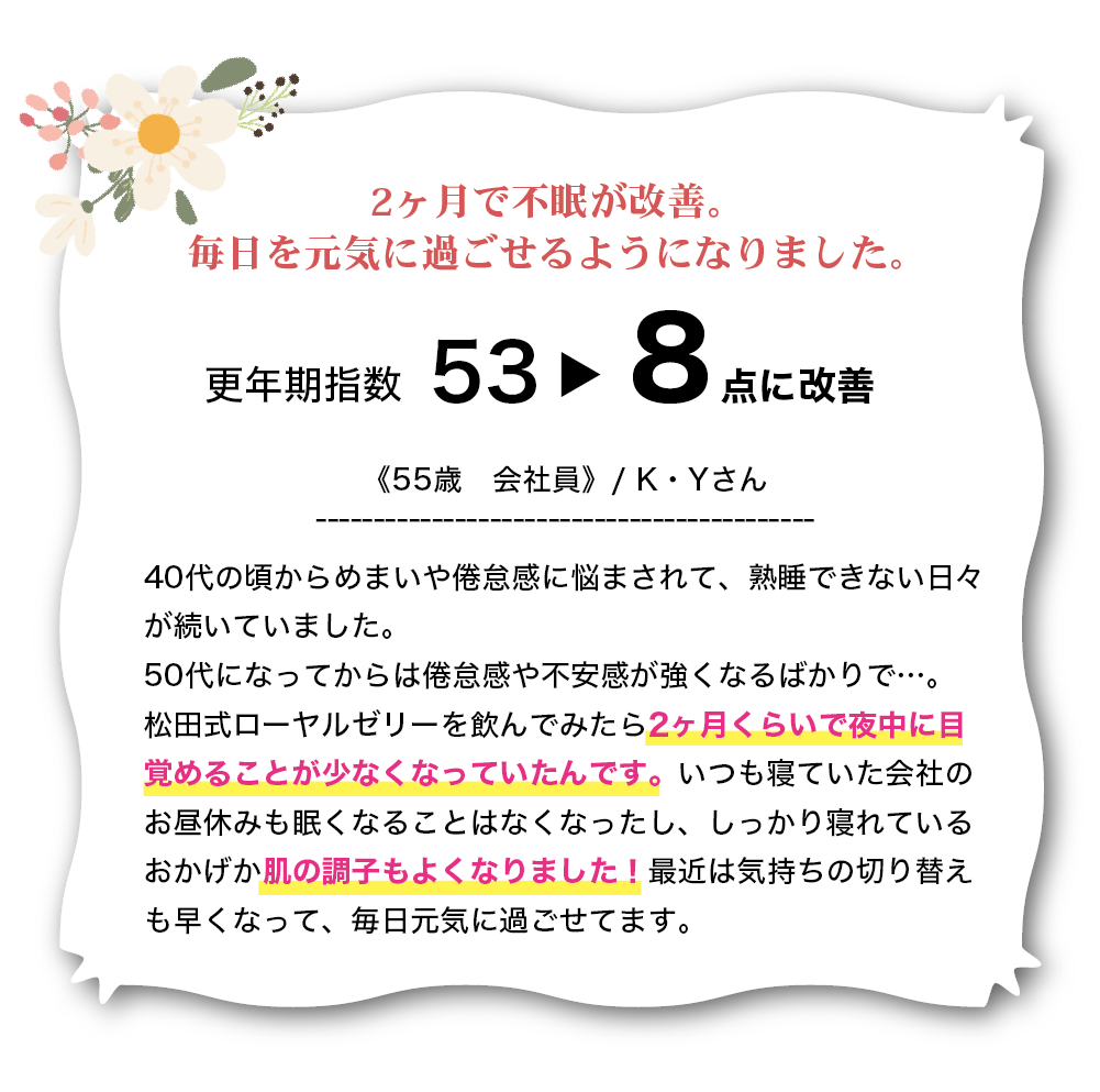 ２ヶ月で不眠が改善。毎日を元気に過ごせるようになりました。