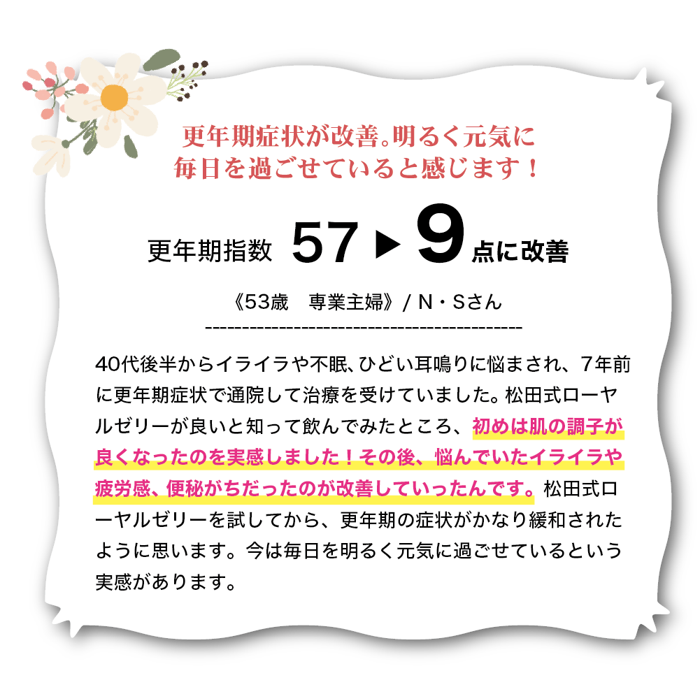 更年期症状が改善。明るく元気に毎日を過ごせていると感じます！