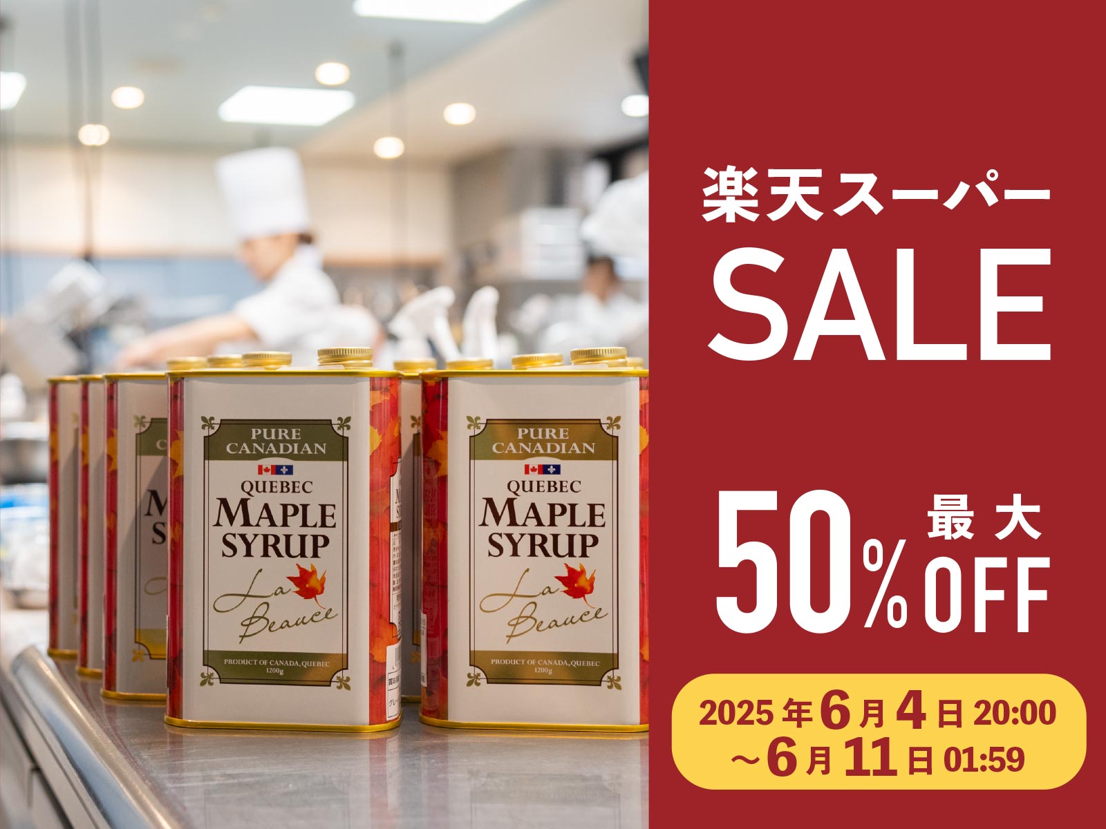 楽天スーパーSALE開催!はちみつメープルが最大50%OFF
