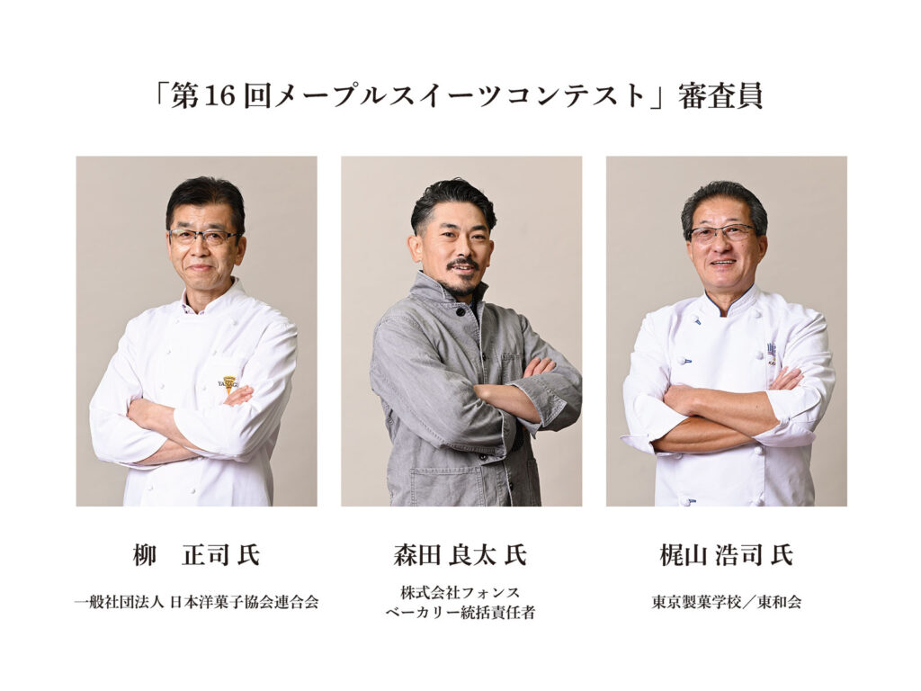 第16回メープルスイーツコンテスト審査員